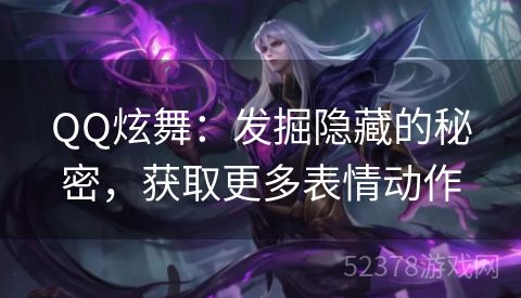 QQ炫舞：发掘隐藏的秘密，获取更多表情动作