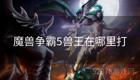 魔兽争霸5兽王在哪里打