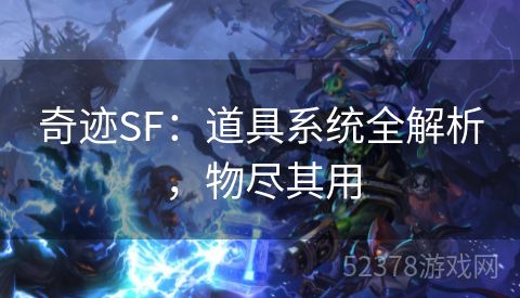 奇迹SF：道具系统全解析，物尽其用