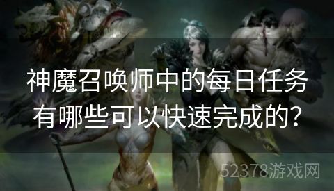 神魔召唤师中的每日任务有哪些可以快速完成的？