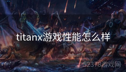 titanx游戏性能怎么样