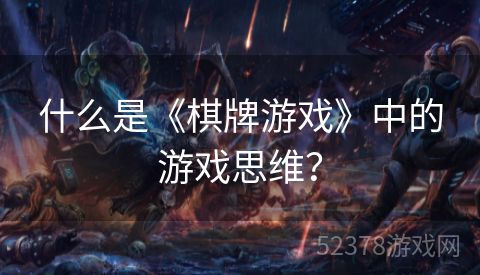 什么是《棋牌游戏》中的游戏思维？