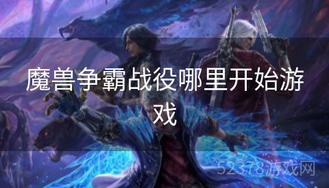 魔兽争霸战役哪里开始游戏