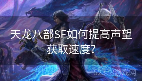 天龙八部SF如何提高声望获取速度？