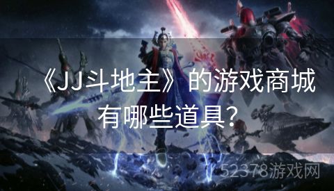 《JJ斗地主》的游戏商城有哪些道具？