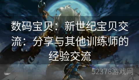 数码宝贝：新世纪宝贝交流：分享与其他训练师的经验交流