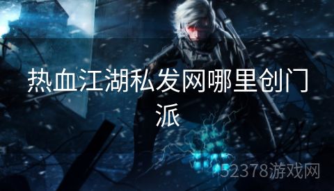 热血江湖私发网哪里创门派