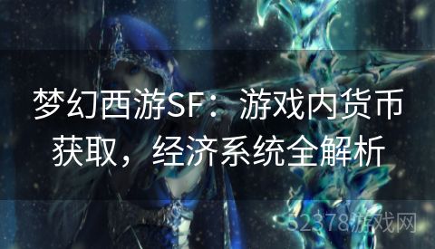 梦幻西游SF：游戏内货币获取，经济系统全解析