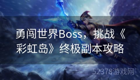 勇闯世界Boss，挑战《彩虹岛》终极副本攻略