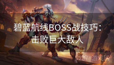 碧蓝航线BOSS战技巧：击败巨大敌人