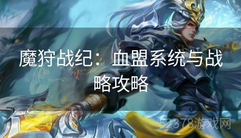 魔狩战纪：血盟系统与战略攻略