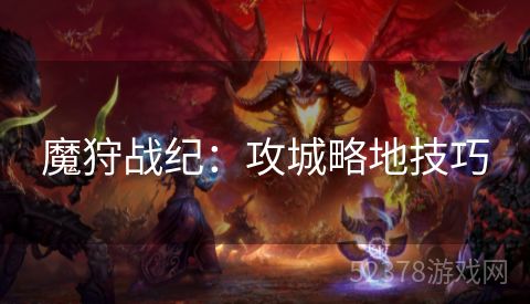 魔狩战纪：攻城略地技巧