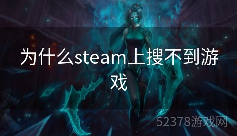 为什么steam上搜不到游戏