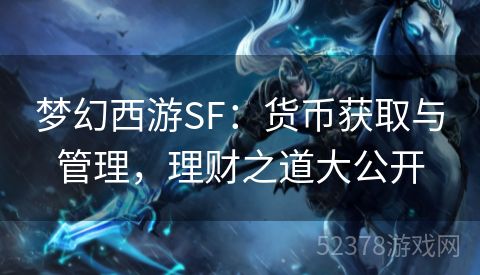 梦幻西游SF：货币获取与管理，理财之道大公开