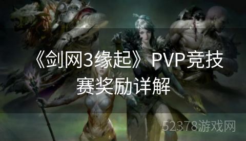  《剑网3缘起》PVP竞技赛奖励详解