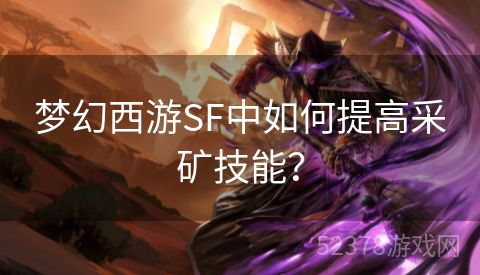 梦幻西游SF中如何提高采矿技能？