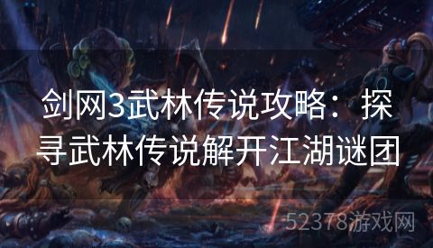 剑网3武林传说攻略：探寻武林传说解开江湖谜团