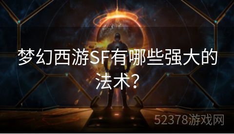 梦幻西游SF有哪些强大的法术？