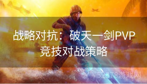 战略对抗：破天一剑PVP竞技对战策略