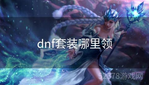 dnf套装哪里领