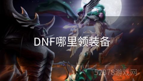 DNF哪里领装备