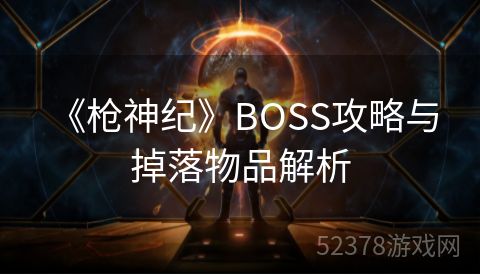  《枪神纪》BOSS攻略与掉落物品解析