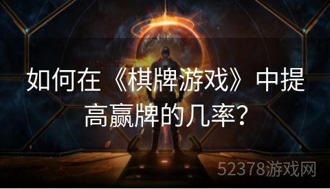 如何在《棋牌游戏》中提高赢牌的几率？