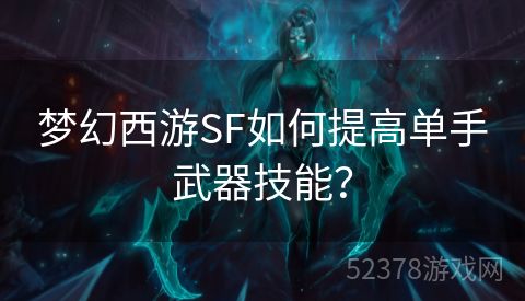 梦幻西游SF如何提高单手武器技能？