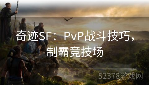 奇迹SF：PvP战斗技巧，制霸竞技场