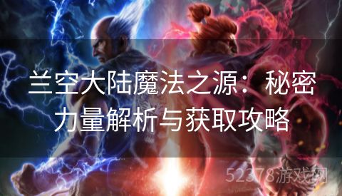 兰空大陆魔法之源：秘密力量解析与获取攻略