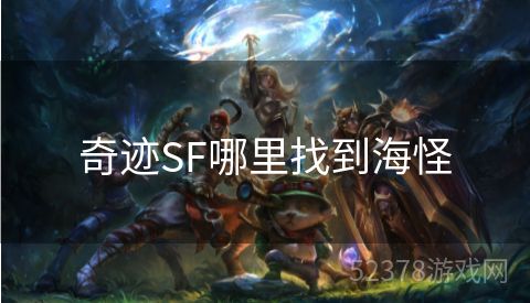 奇迹SF哪里找到海怪