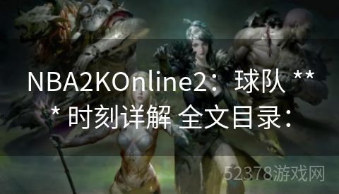 NBA2KOnline2：球队 *** 时刻详解 全文目录：