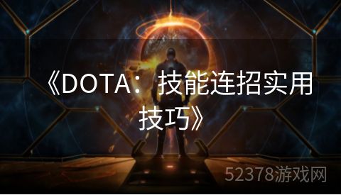  《DOTA：技能连招实用技巧》