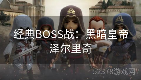 经典BOSS战：黑暗皇帝泽尔里奇