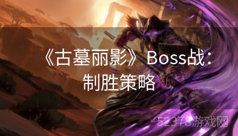 《古墓丽影》Boss战：制胜策略