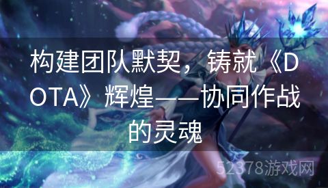 构建团队默契，铸就《DOTA》辉煌——协同作战的灵魂