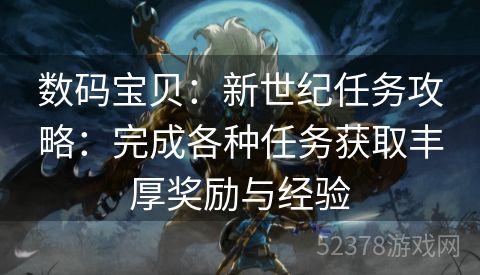 数码宝贝：新世纪任务攻略：完成各种任务获取丰厚奖励与经验