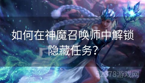 如何在神魔召唤师中解锁隐藏任务？