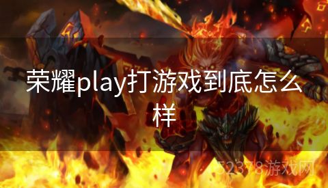 荣耀play打游戏到底怎么样