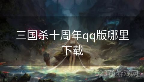 三国杀十周年qq版哪里下载