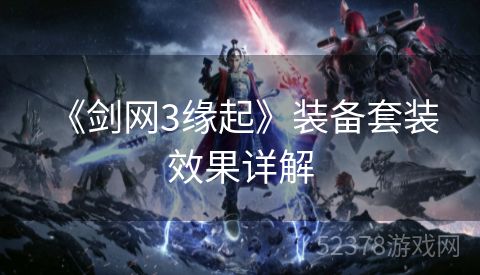  《剑网3缘起》装备套装效果详解