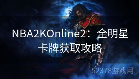 NBA2KOnline2：全明星卡牌获取攻略