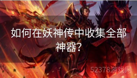 如何在妖神传中收集全部神器？