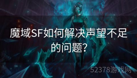 魔域SF如何解决声望不足的问题？