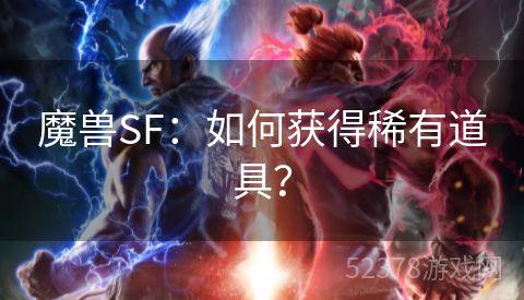 魔兽SF：如何获得稀有道具？