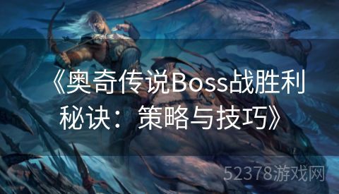  《奥奇传说Boss战胜利秘诀：策略与技巧》