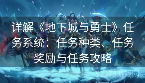 详解《地下城与勇士》任务系统：任务种类、任务奖励与任务攻略