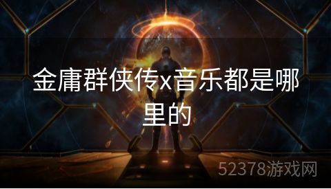 金庸群侠传x音乐都是哪里的