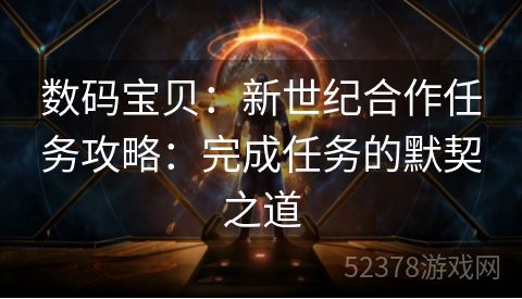 数码宝贝：新世纪合作任务攻略：完成任务的默契之道