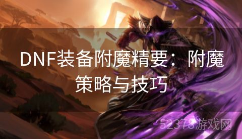 DNF装备附魔精要：附魔策略与技巧